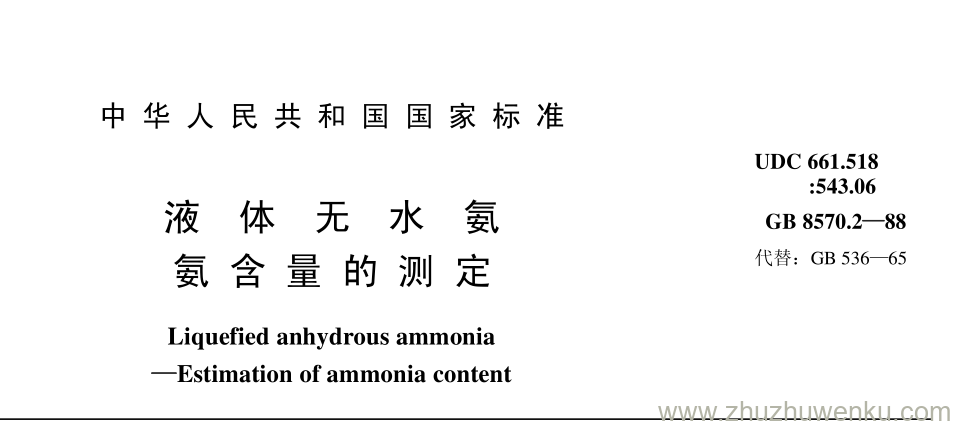 GB/T 8570.2-1988 pdf下载 液 体 无 水 氨 氨 含 量 的 测 定