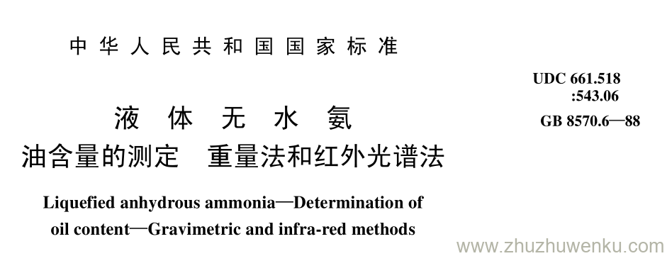 GB/T 8570.6-1988 pdf下载 液 体 无 水 氨 油含量的测定 重量法和红外光谱法