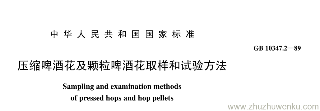 GB/T 10347.2-1989 pdf下载 压缩啤酒花及颗粒啤酒花取样和试验方法