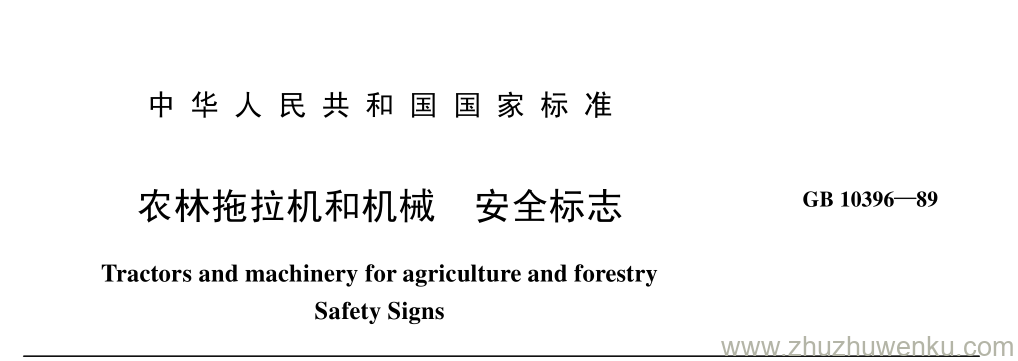 GB/T 10396-1989 pdf下载 农林拖拉机和机械 安全标志