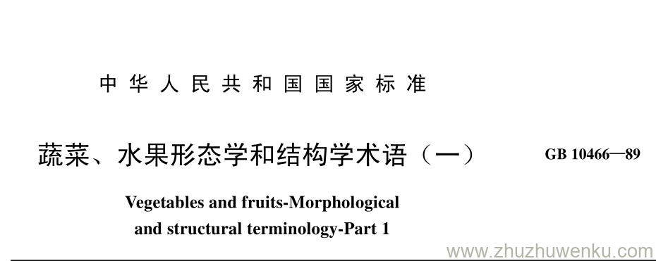 GB/T 10466-1989 pdf下载 蔬菜、 水果形态学和结构学术语（一）