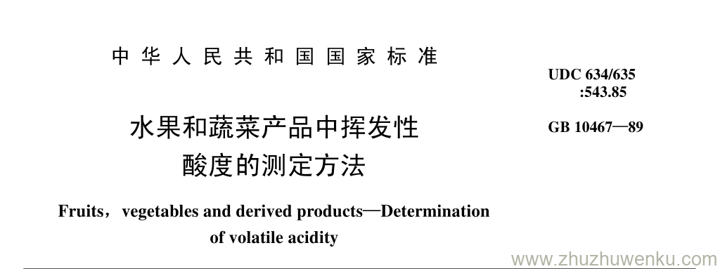 GB/T 10467-1989 pdf下载 水果和蔬菜产品中挥发性 酸度的测定方法