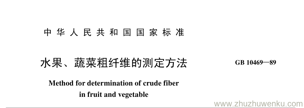 GB/T 10469-1989 pdf下载 水果、 蔬菜粗纤维的测定方法