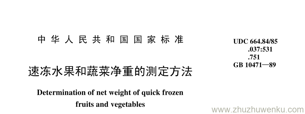 GB/T 10471-1989 pdf下载 速冻水果和蔬菜净重的测定方法