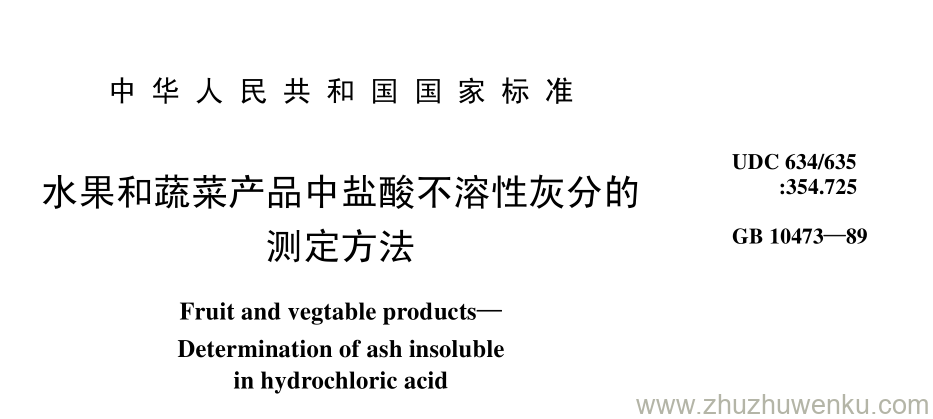 GB/T 10473-1989 pdf下载 水果和蔬菜产品中盐酸不溶性灰分的 测定方法