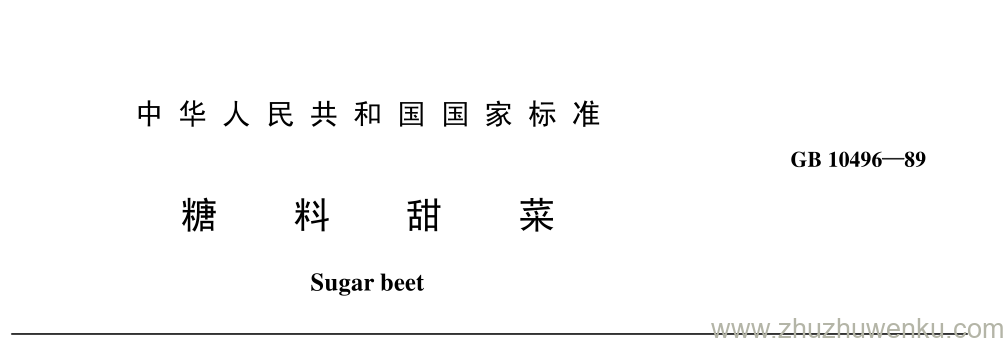 GB/T 10496-1989 pdf下载 糖 料 甜 菜