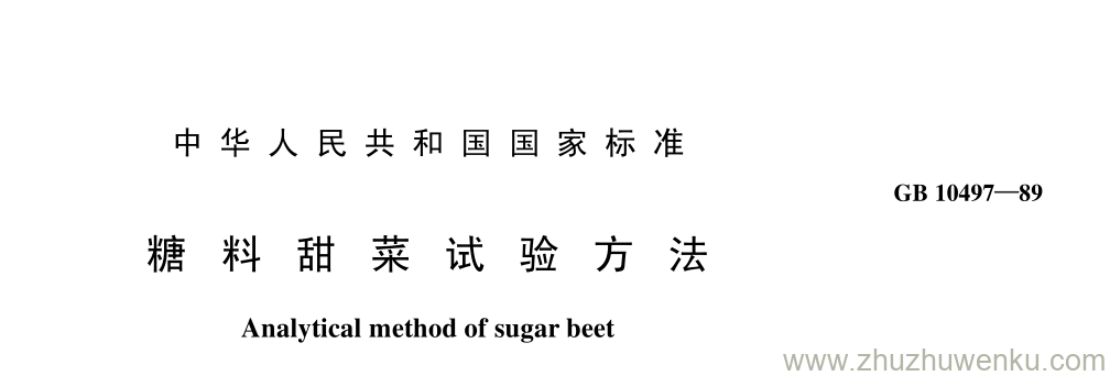 GB/T 10497-1989 pdf下载 糖 料 甜 菜 试 验 方 法