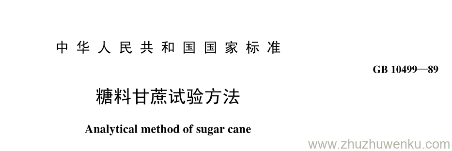 GB/T 10499-1989 pdf下载 糖料甘蔗试验方法