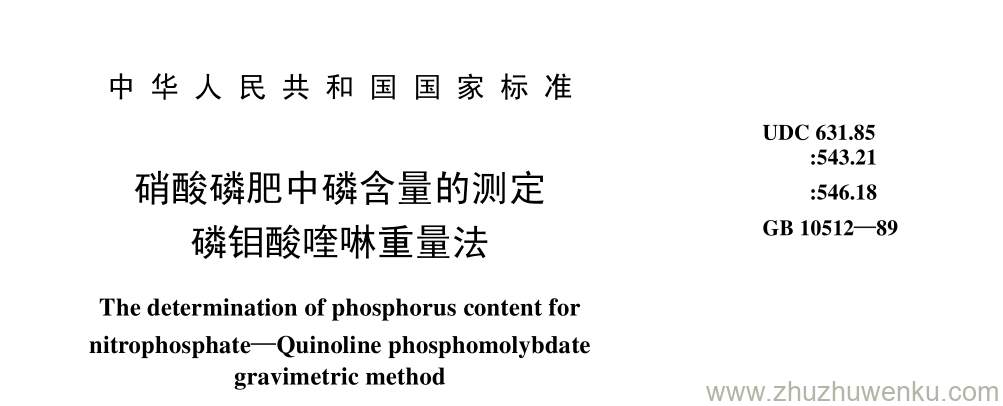 GB/T 10512-1989 pdf下载 硝酸磷肥中磷含量的测定 磷钼酸喹啉重量法
