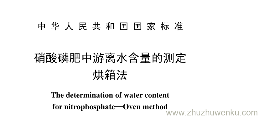 GB/T 10514-1989 pdf下载 硝酸磷肥中游离水含量的测定 烘箱法