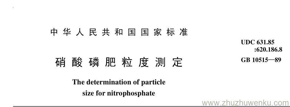 GB/T 10515-1989 pdf下载 硝 酸 磷 肥 粒 度 测 定
