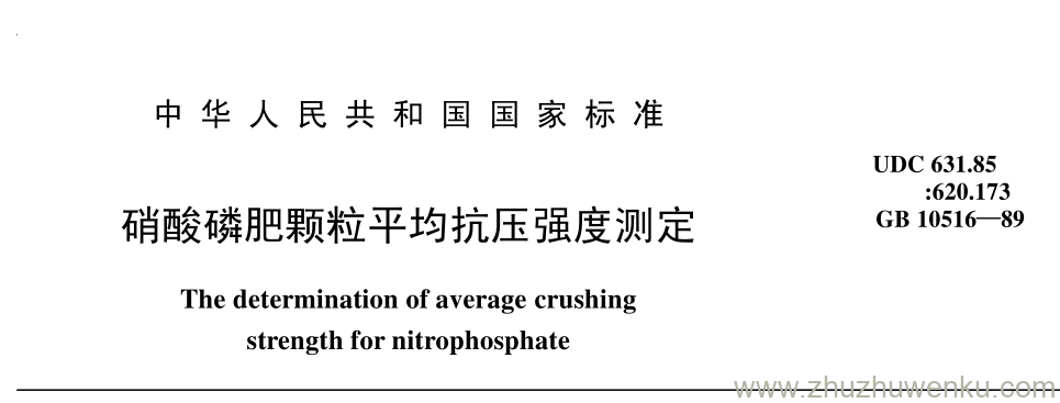 GB/T 10516-1989 pdf下载 硝酸磷肥颗粒平均抗压强度测定