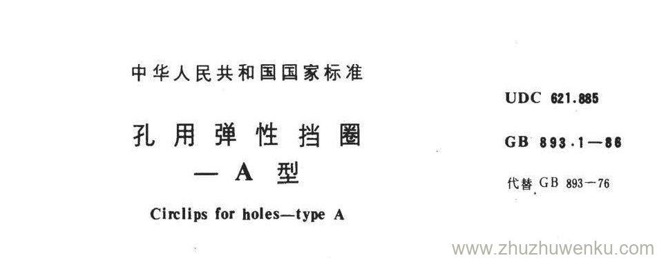 GB/T 893.1-1986 pdf下载 孔用弹性挡圈 A型