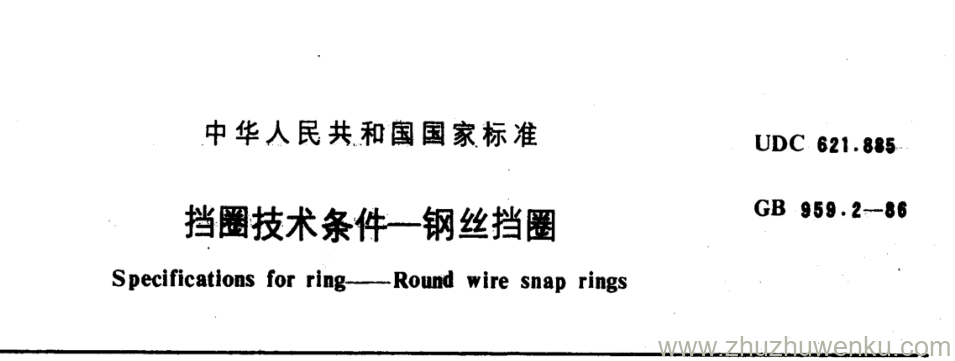 GB/T 959.2-1986 pdf下载 挡圈技术条件一钢丝挡圈