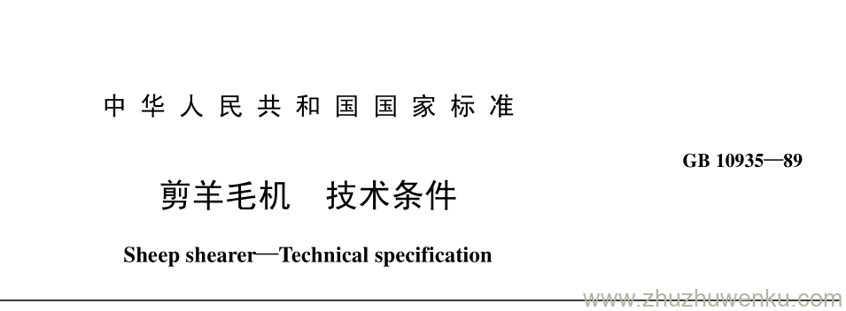 GB/T 10935-1989 pdf下载 剪羊毛机 技术条件