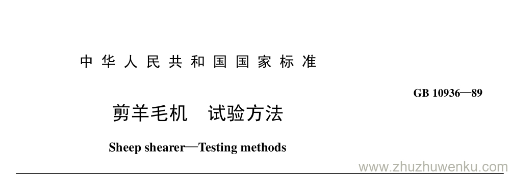 GB/T 10936-1989 pdf下载 剪羊毛机 试验方法