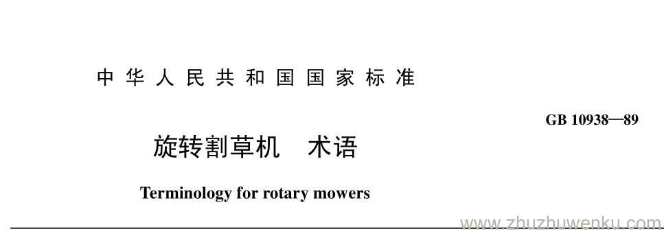 GB/T 10938-1989 pdf下载 旋转割草机 术语