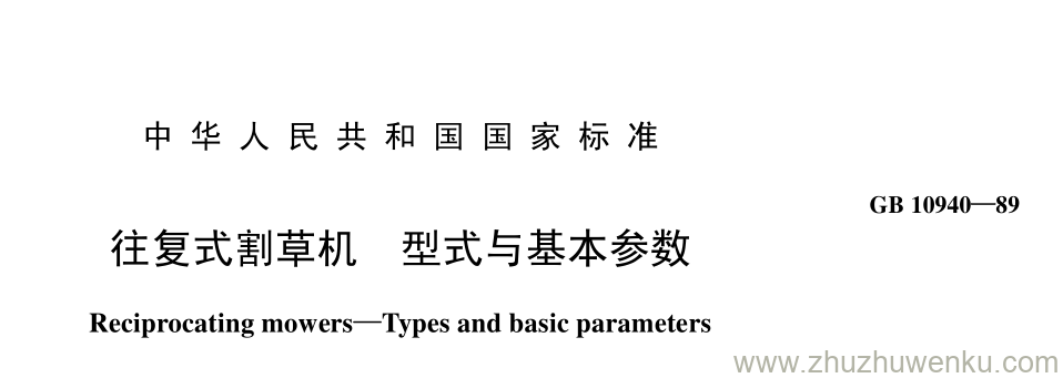 GB/T 10940-1989 pdf下载 往复式割草机 型式与基本参数