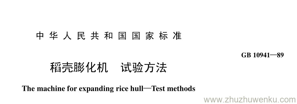 GB/T 10941-1989 pdf下载 稻壳膨化机 试验方法