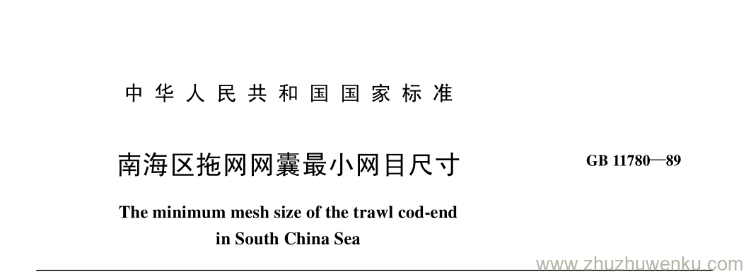 GB/T 11780-1989 pdf下载 南海区拖网网囊最小网目尺寸