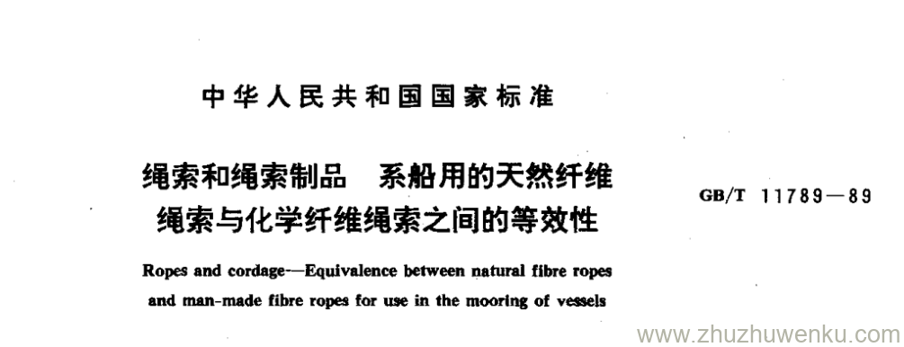 GB/T 11789-1989 pdf下载 绳索和绳索制品 系船用的天然纤维 绳索与化学纤维绳索之间的等效性