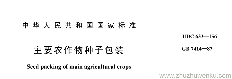 GB/T 7414-1987 pdf下载 主要农作物种子包装