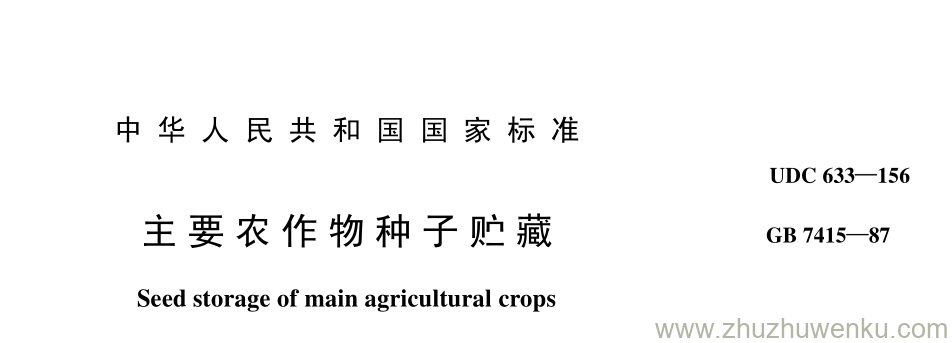 GB/T 7415-1987 pdf下载 主 要 农 作 物 种 子 贮 藏