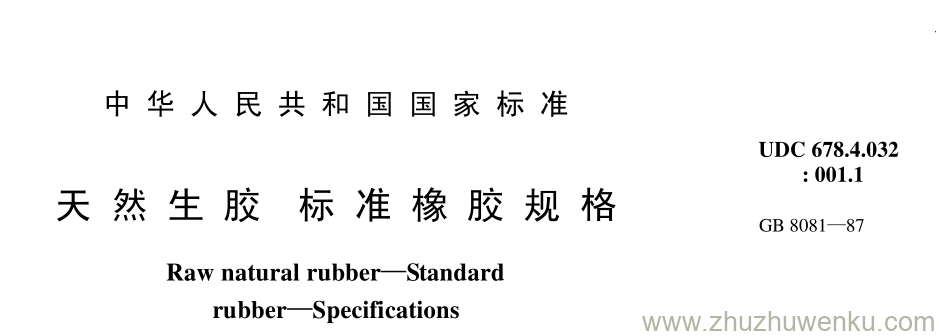 GB/T 8081-1987 pdf下载 天 然 生 胶 标 准 橡 胶 规 格