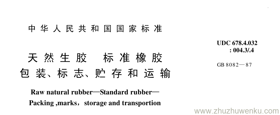 GB/T 8082-1987 pdf下载 天 然 生 胶 标 准 橡 胶 包 装、 标 志、 贮 存 和 运 输