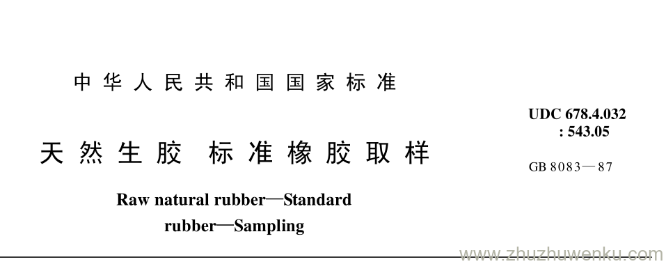 GB/T 8083-1987 pdf下载 天 然 生 胶 标 准 橡 胶 取 样