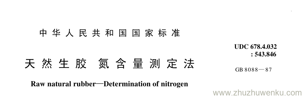 GB/T 8088-1987 pdf下载 天 然 生 胶 氮 含 量 测 定 法