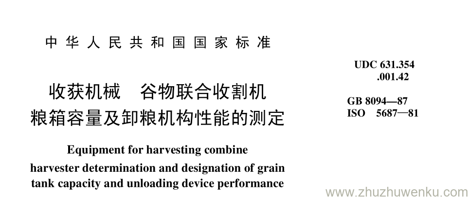 GB/T 8094-1987 pdf下载 收获机械 谷物联合收割机 粮箱容量及卸粮机构性能的测定