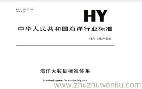 HY/T 0332-2022 pdf下载  海洋大数据标准体系