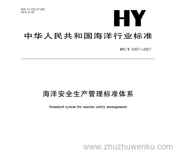 HY/T 0307-2021 pdf下载 海洋安全生产管理标准体系