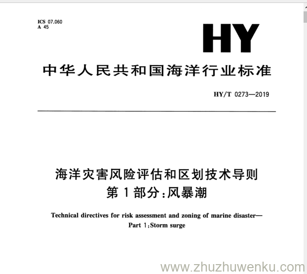 HY/T 0273-2019 pdf下载 海洋灾害风险评估和区划技术导则 第1部分:风暴潮