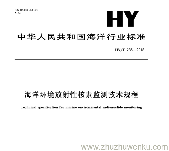 HY/T 235-2018 pdf下载 海洋环境放射性核素监测技术规程