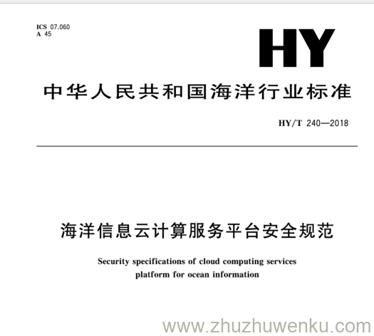 HY/T 240-2018 pdf下载 海洋信息云计算服务平台安全规范