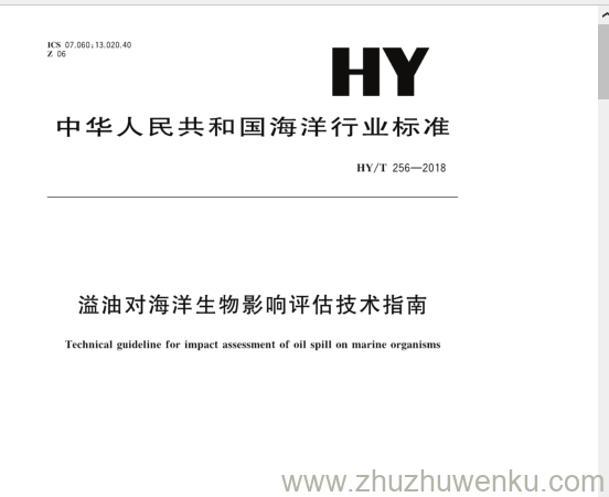 HY/T 256-2018 pdf下载 溢油对海洋生物影响评估技术指南