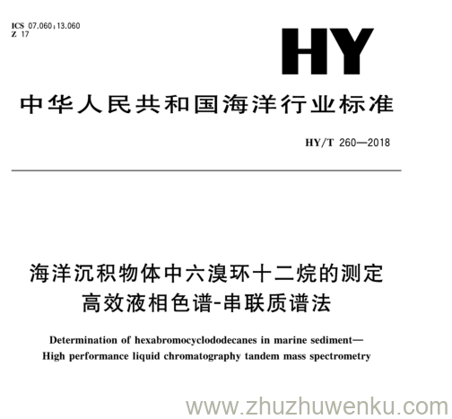 HY/T 260-2018 pdf下载 海洋沉积物体中六溴环十二烷的测定 高效液相色谱-串联质谱法