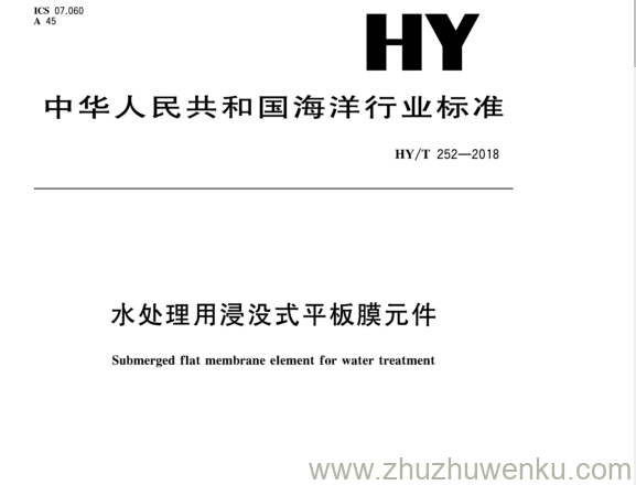 HY/T 252-2018 pdf下载 水处理用 浸没式平板膜元件