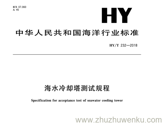 HY/T 232-2018 pdf下载 海水冷却塔测试规程