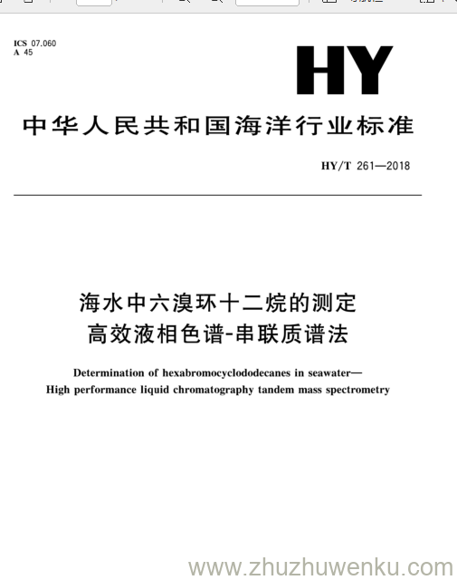 HY/T 261-2018 pdf下载 海水中 六溴环十二焼的测定 局效液相色谱- 串联质谱法