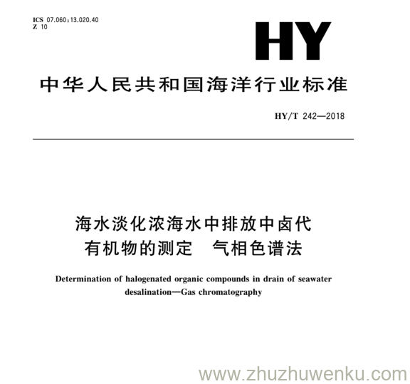 HY/T 242-2018 pdf下载 海水淡化浓海水中 排放中 卤代 有 机 物 的 测 定 气 相 色 谱 法