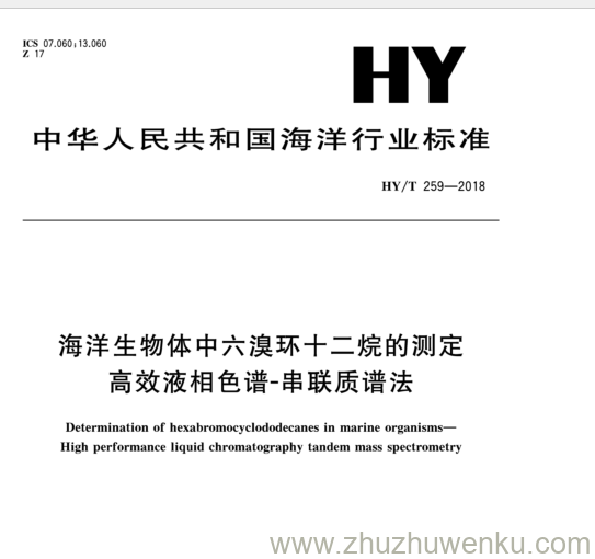 HY/T 259-2018 pdf下载 海洋生物体中六溴环十二烷的测定 局效液相色谱-串联质谱法