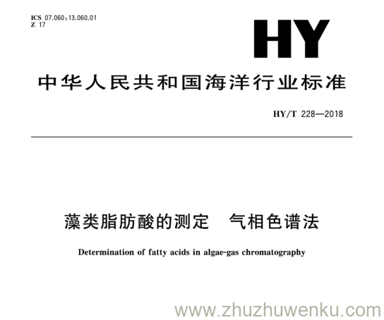 HY/T 228-2018 pdf下载 藻类脂肪酸的测定气相色谱 法