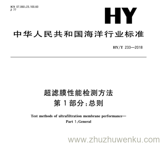 HY/T 233-2018 pdf下载 超滤膜性能检测方法 第1部分:总则