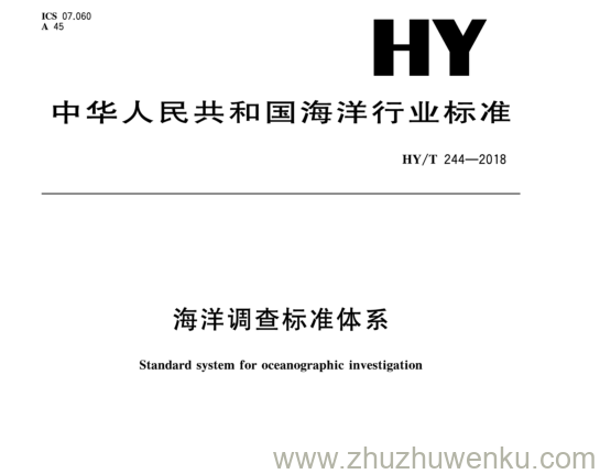 HY/T 244-2018 pdf下载 海洋调查标准体系