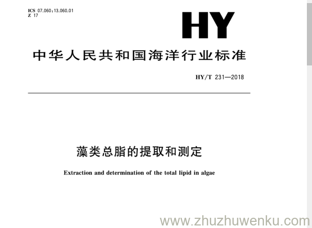 HY/T 231-2018 pdf下载 藻类总脂的提取和测定