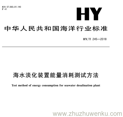 HY/T 245-2018 pdf下载 海水淡化装置能量消耗测试方法