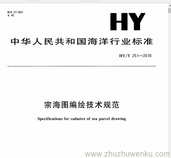 HY/T 251-2018 pdf下载 宗海图 编绘技术规范